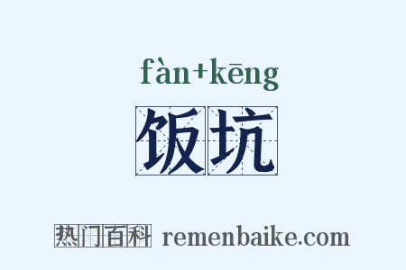饭坑是什么意思的图片